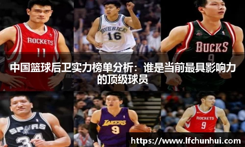 中国篮球后卫实力榜单分析：谁是当前最具影响力的顶级球员