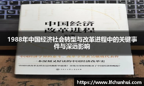 1988年中国经济社会转型与改革进程中的关键事件与深远影响