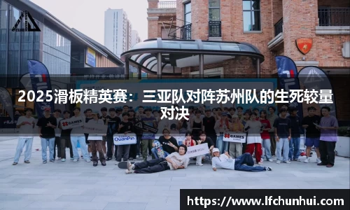 2025滑板精英赛：三亚队对阵苏州队的生死较量对决