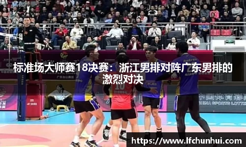标准场大师赛18决赛：浙江男排对阵广东男排的激烈对决