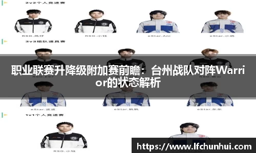 职业联赛升降级附加赛前瞻：台州战队对阵Warrior的状态解析