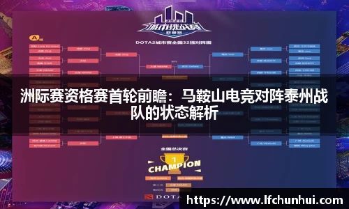洲际赛资格赛首轮前瞻：马鞍山电竞对阵泰州战队的状态解析