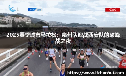 2025赛季城市马拉松：泉州队迎战西安队的巅峰战之夜