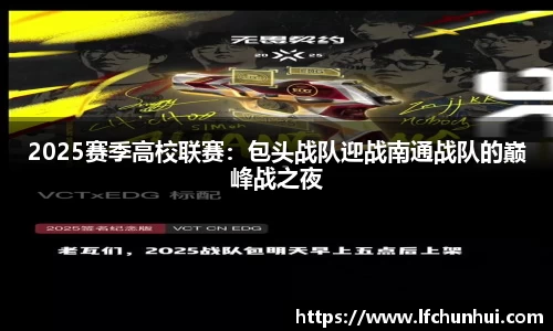 2025赛季高校联赛：包头战队迎战南通战队的巅峰战之夜