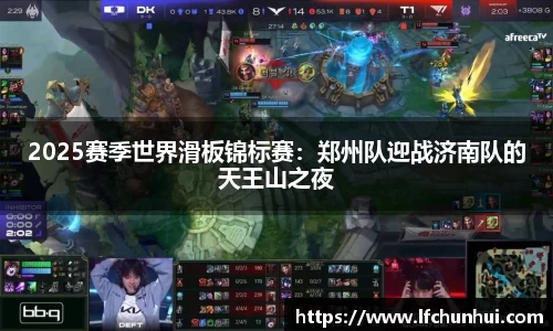 2025赛季世界滑板锦标赛：郑州队迎战济南队的天王山之夜