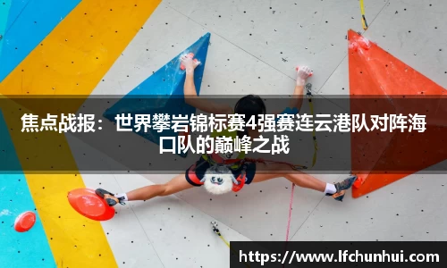 焦点战报：世界攀岩锦标赛4强赛连云港队对阵海口队的巅峰之战