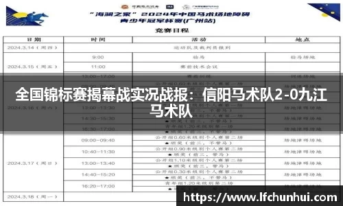 全国锦标赛揭幕战实况战报：信阳马术队2-0九江马术队