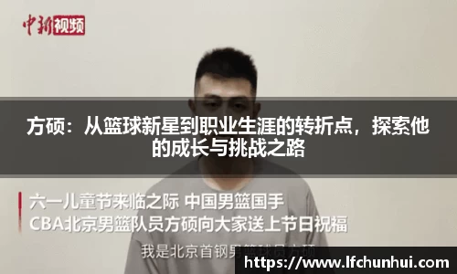 方硕：从篮球新星到职业生涯的转折点，探索他的成长与挑战之路