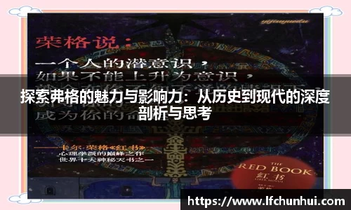 探索弗格的魅力与影响力：从历史到现代的深度剖析与思考