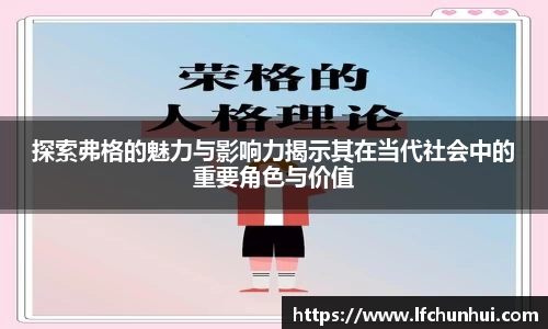 探索弗格的魅力与影响力揭示其在当代社会中的重要角色与价值