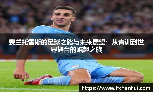费兰托雷斯的足球之路与未来展望：从青训到世界舞台的崛起之旅