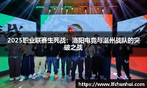 2025职业联赛生死战：洛阳电竞与温州战队的突破之战