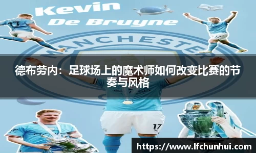 德布劳内：足球场上的魔术师如何改变比赛的节奏与风格