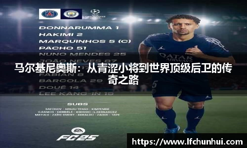 马尔基尼奥斯：从青涩小将到世界顶级后卫的传奇之路