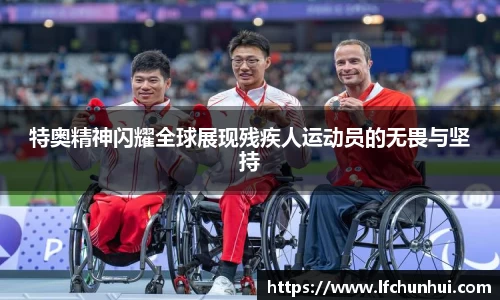 特奥精神闪耀全球展现残疾人运动员的无畏与坚持