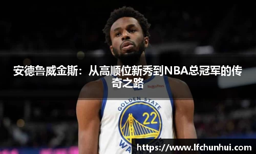 安德鲁威金斯：从高顺位新秀到NBA总冠军的传奇之路