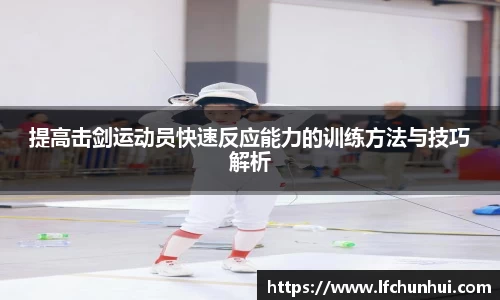 提高击剑运动员快速反应能力的训练方法与技巧解析