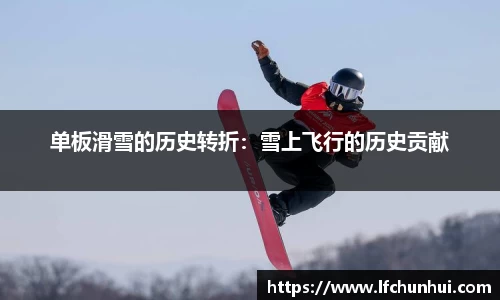 单板滑雪的历史转折：雪上飞行的历史贡献